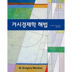 웅진북센 거시경제학 해법 제11판, One color | One Size, 9791162264164