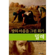 땅의마음을그린화가밀레