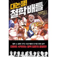 대논쟁!철학배틀