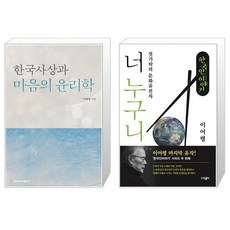 한국사상과마음의윤리학