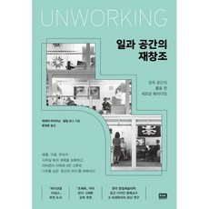일과 공간의 재창조:업무 공간의 틀을 깬 새로운 패러다임, 제레미 마이어슨, 필립 로스, 알에이치코리아