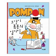 고양이 폼폰의 일기장