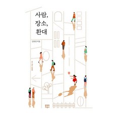 사람 장소 환대, 문학과지성사