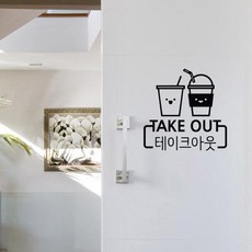 테이크아웃스티커