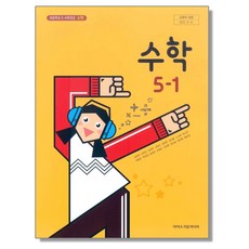 초등학교 교과서 5학년 1학기 수학 5-1 김성여 아이스크림미디어, 1개