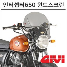 GIVI 19- 인터셉터 650 윈드스크린 140S, 1개