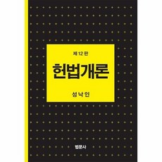 헌법개론 제12판 양장, 상품명