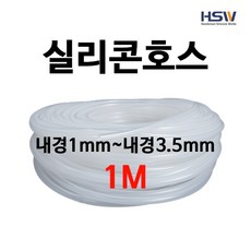 실리콘호스 실리콘튜브 내경1mm부터~내경3.5mm까지 반투명실리콘호스 1M, 1개