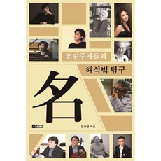 [중앙아트]명연주자들의 해석법 탐구, 중앙아트, 김규현 저