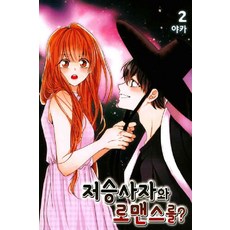/상태중급/(중고)저승사자와로맨스를(1~10완) 야카/만화책05/