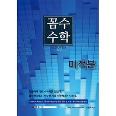 꼼수수학 고등 미적분(2020):, 안투지배, 수학영역