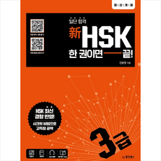 동양북스 일단합격 신 HSK 한권이면 끝 3급 + 미니수첩 증정