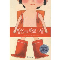 알몸으로 학교간날, 아름다운사람들