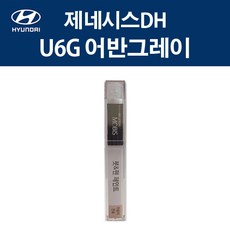 현대 순정품 제네시스DH U6G 어반그레이 붓펜 359 자동차 차량용 카페인트 도색, U6G 어반그레이 붓펜(모비스), 1개