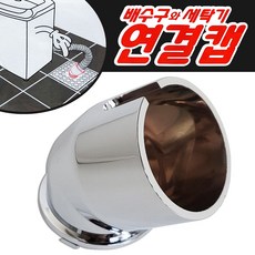 세탁기호스유도킷