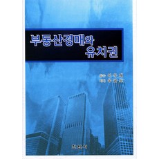 부동산경매와 유치권, 진원사