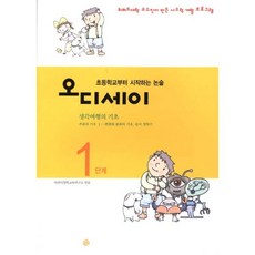 초등학교부터 시작하는 논술 오디세이 1 : 생각여행의 기초, 한길사