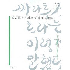 짜라투스트라는이렇게말했다