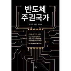 [나남]반도체 주권국가 - 나남신서 2160, 나남, 박영선 강성천 차정훈