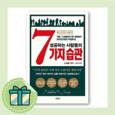 성공하는 사람들의 7가지 습관 : 300만 한국 독자의 삶을 변화시킨 성공학교과서 [10%할인+사은품]