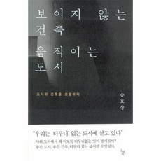 보이지않는건축움직이는도시