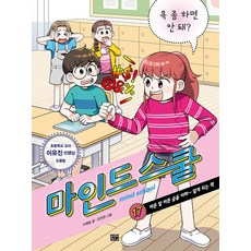 [고릴라박스(비룡소)]마인드 스쿨 17 : 욕 좀 하면 안 돼?, 고릴라박스(비룡소), 마인드 스쿨 17: 욕 좀 하면 안 돼?