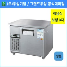 우성 테이블 냉동고 공장직배송 900(3자) CWS-090FT, 900(3자)/내부스텐/냉동고/디지털