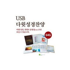 다윗성경찬양반주기usb