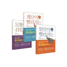 머리가좋아지는인도베다수학