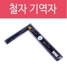 ㄱ철자 쇠자 수직자 직각자 재단 눈금자 철자 기역자