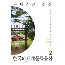 한국의세계문화유산