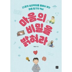 마음의 비밀을 밝혀라:11명의 심리학자를 통해서 보는 마음 탐구의 역사, 빈빈책방, 박민규