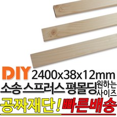 소송 스프러스 평몰딩 2400x38x12mm 목재 몰딩 원목 각재 몰딩 평몰딩 래핑몰딩 나무몰딩 몰딩교체 나무판자