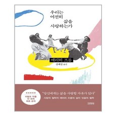 김영사 우리는 여전히 삶을 사랑하는가 (마스크제공), 단품, 단품