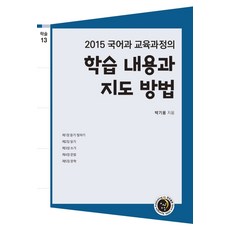 2015 국어과 교육과정의 학습 내용과 지도 방법, 경진출판