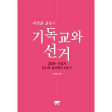 이정훈 교수의 기독교와 선거 교회는 어떻게 정치에 참여해야 하는가, 상품명