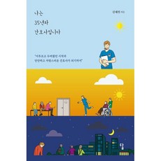나는 35년차 간호사입니다 : 서투르고 두려웠던 시작과 단단하고 자랑스러운 간호사가 되기까지, 김혜정 저, 답