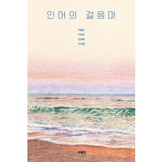 웅진북센 인어의 걸음마-015 서해문집청소년문학, One color | One Size, 9791190893824