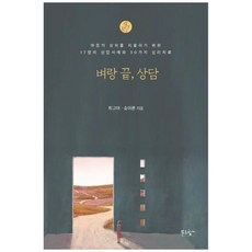 [도서] [푸른향기] 벼랑 끝 상담 마음의 상처를 치료하기 위한 17명의 상담사례와 30가, 상세 설명 참조, 상세 설명 참조