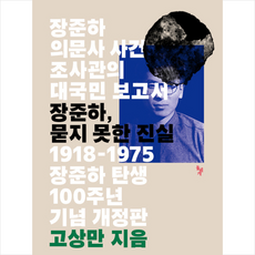 장준하 묻지 못한 진실(1918-1975 장준하 탄생 100주년 기념판), 고상만