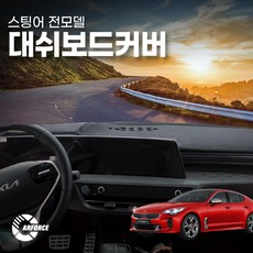 카포스 스팅어 전차종 논슬립 대쉬보드커버 국산 벨벳원단 대쉬보드덮개 난반사방지커버 (양면테잎 필요없음), K-095, 스팅어 (HUD-무/센터-유)