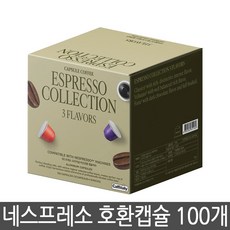 카피탈리 버라이어티 캡슐 100개 네스프레소 호환 캡슐 커피, 카피탈리 3종(100캡슐), 5.5g