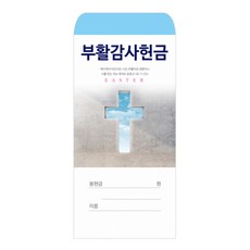 부활 헌금봉투 2023-1