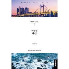 ENJOY 이번엔! 부산, 도서