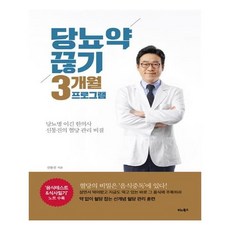 당뇨약끊기3개월프로그램웅진