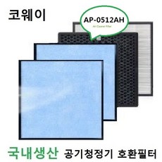 코웨이호환 0512set 공기청정기필터 APD-0514B 국내산