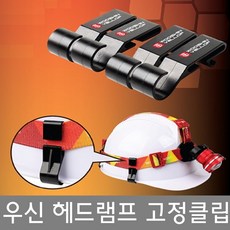 우신 헤드램프 고정클립 고정핀 헤드랜턴 안전모 클립(WS-2491) 해드램프, 1개