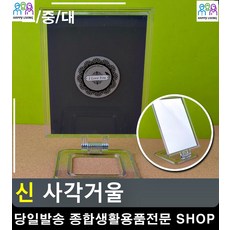 신발장거울 수정 화장거울 사각 미용용품 예쁜거울 테이블거울 거울인테리어 탁상거울 탁자거울