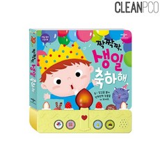 [2개 묶음]짝짝짝 생일축하해 생일축하 사운드북 멜로디책 FNDE-25180 학습교재 사운드북 동화책