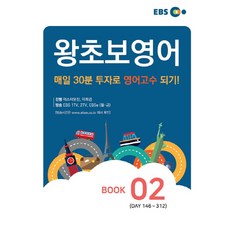 EBS 왕초보 영어 Book. 2, EBS한국교육방송공사, 영어영역